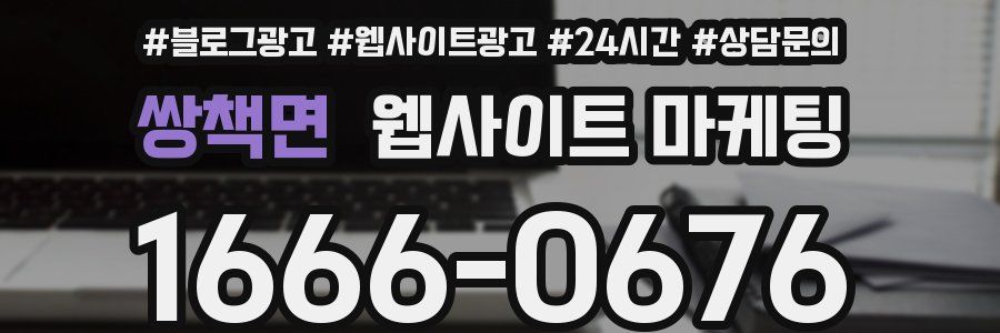 쌍책면 웹사이트 마케팅