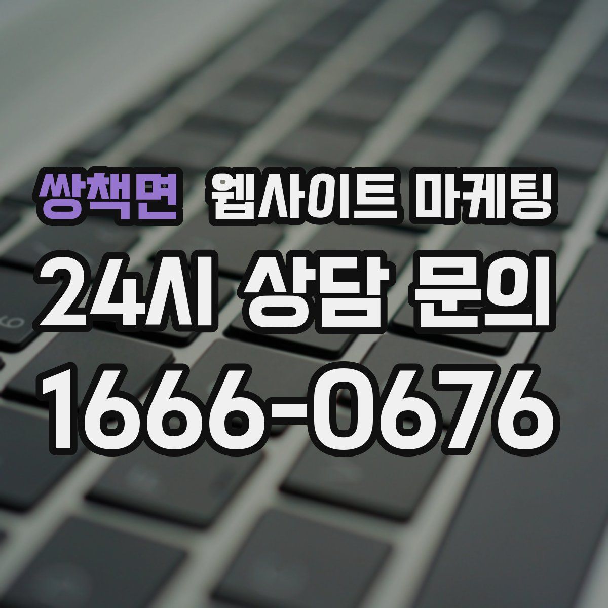 쌍책면 웹사이트 마케팅