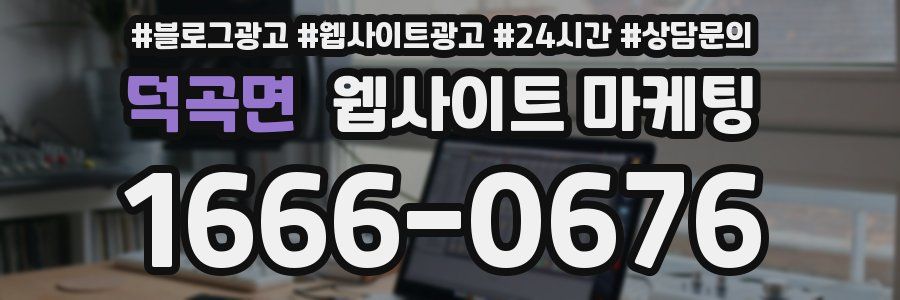 덕곡면 웹사이트 마케팅