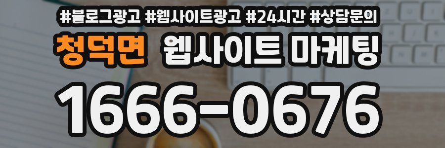 청덕면 웹사이트 마케팅