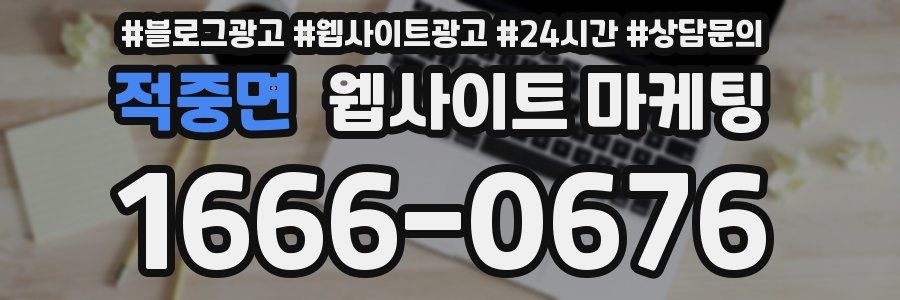 적중면 웹사이트 마케팅