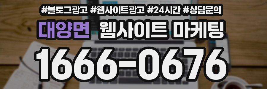 대양면 웹사이트 마케팅