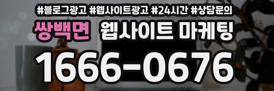 쌍백면 웹사이트 마케팅