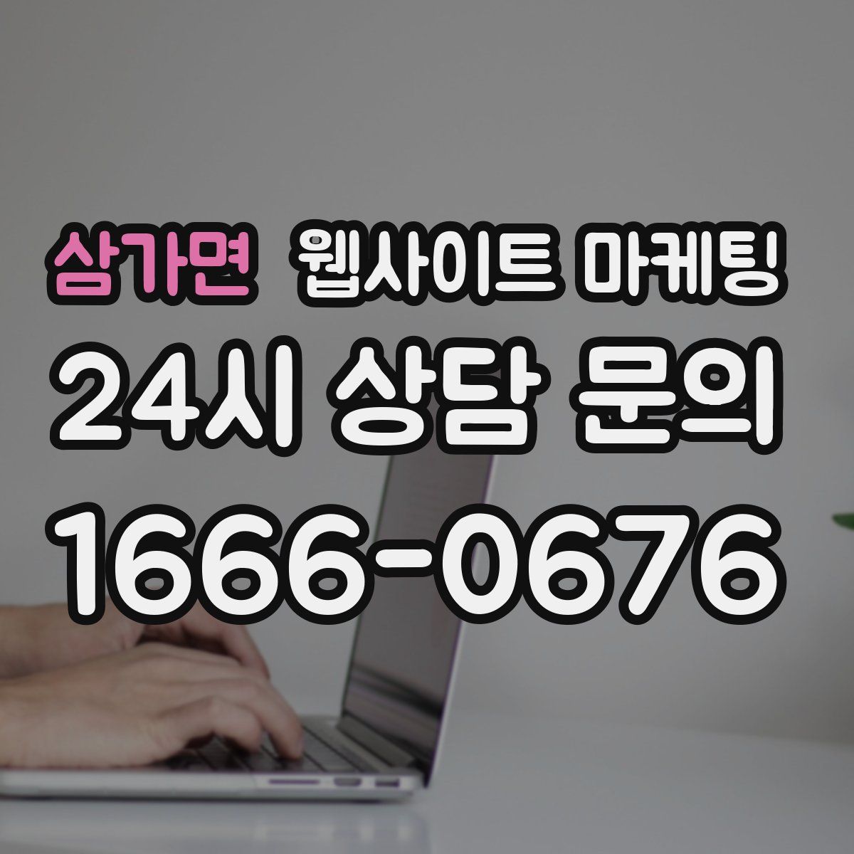 삼가면 웹사이트 마케팅