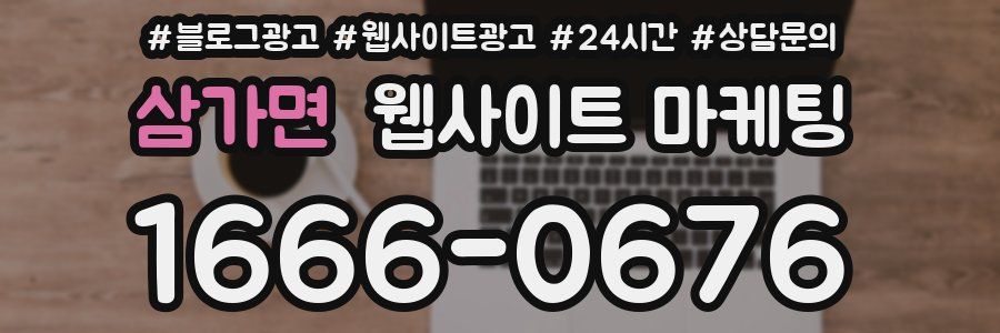 삼가면 웹사이트 마케팅