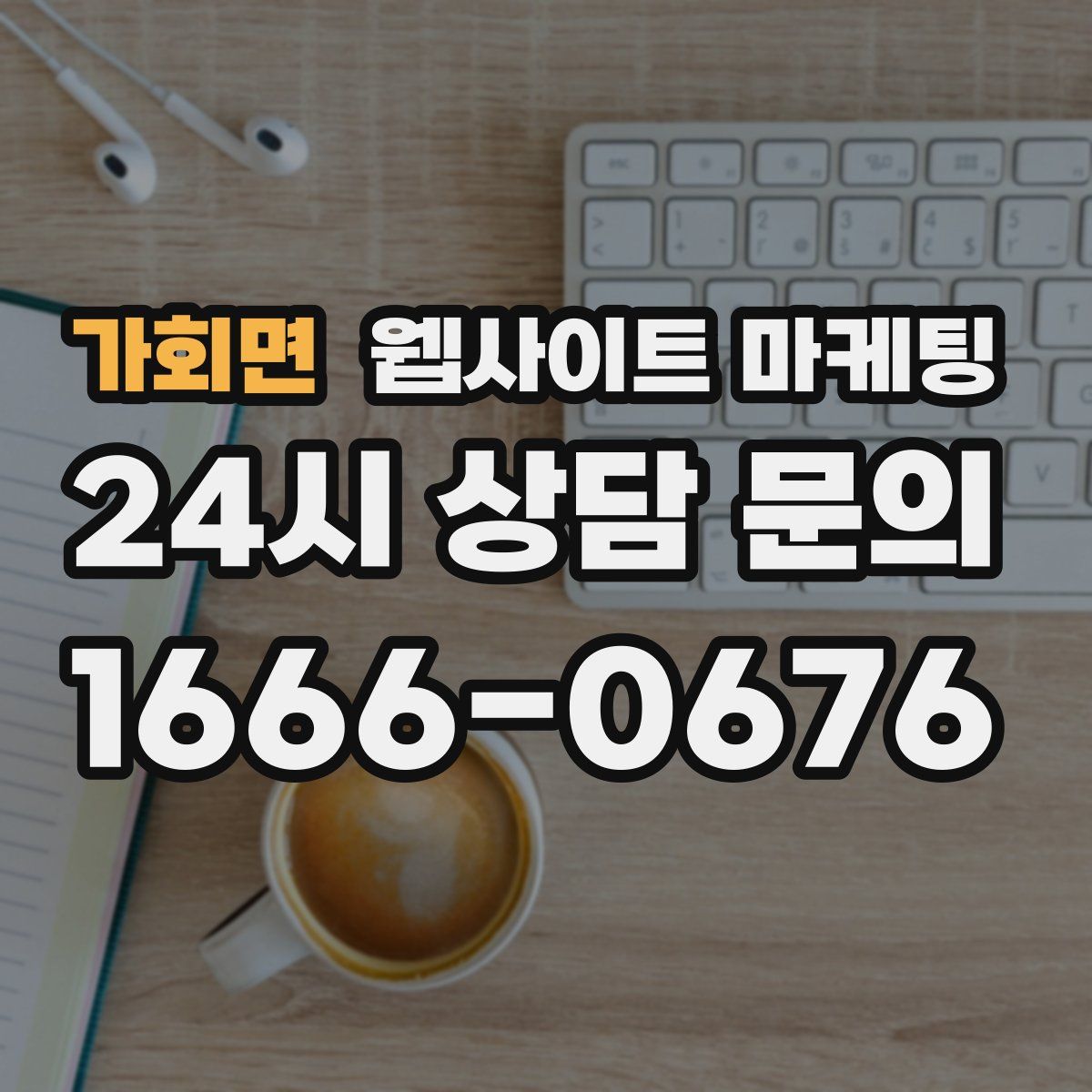 가회면 웹사이트 마케팅