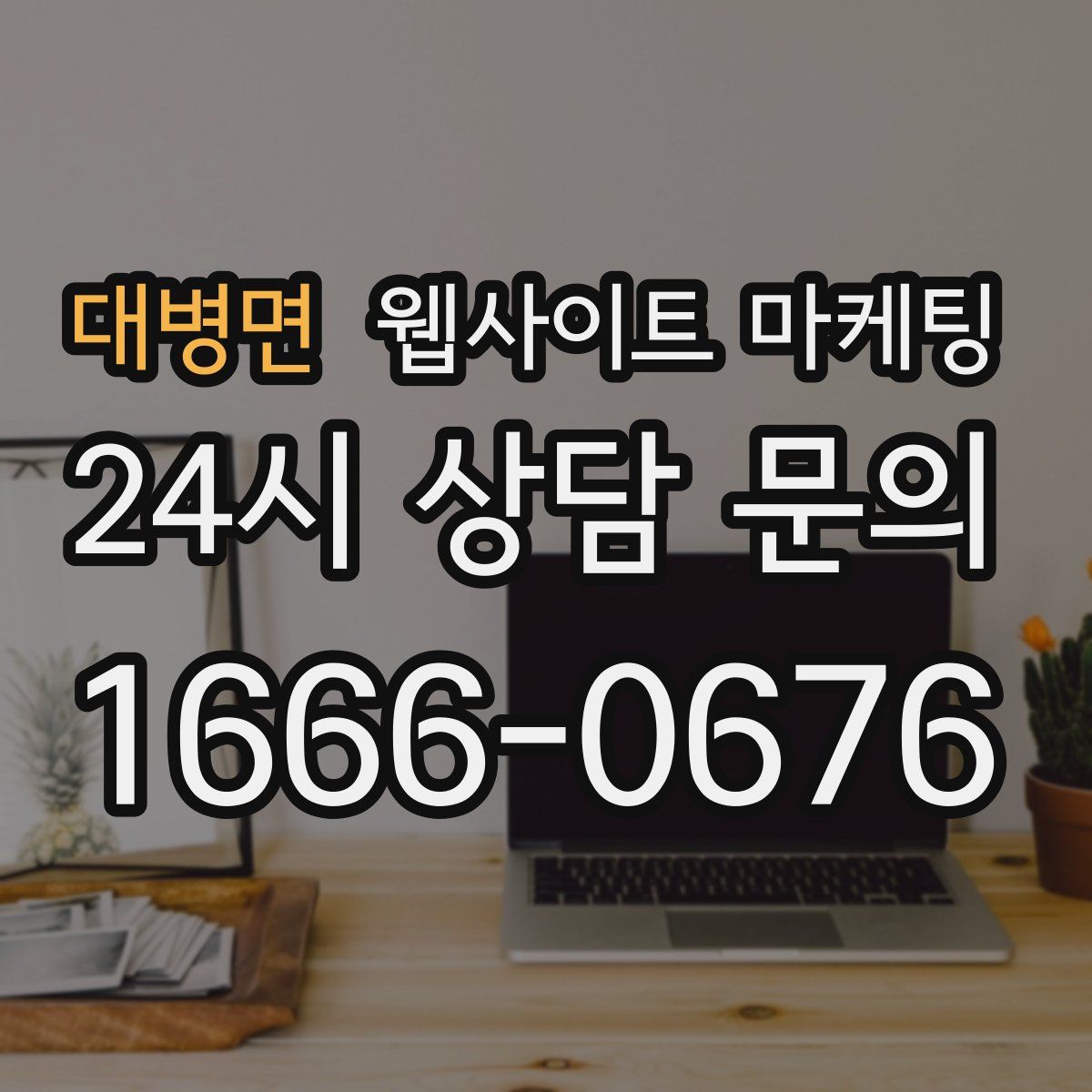대병면 웹사이트 마케팅