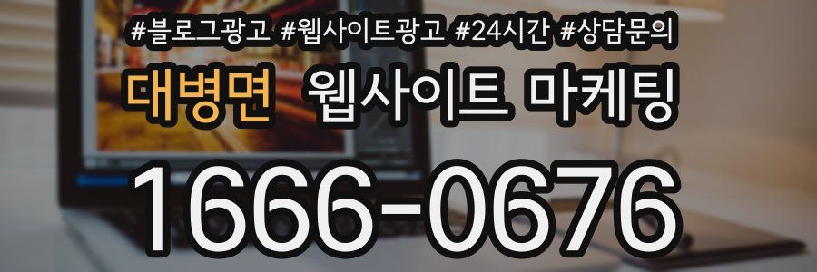 대병면 웹사이트 마케팅