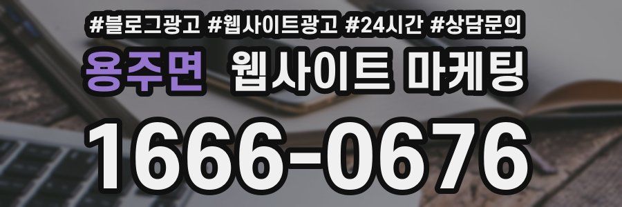 용주면 웹사이트 마케팅