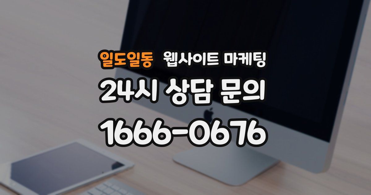 일도일동 웹사이트 마케팅