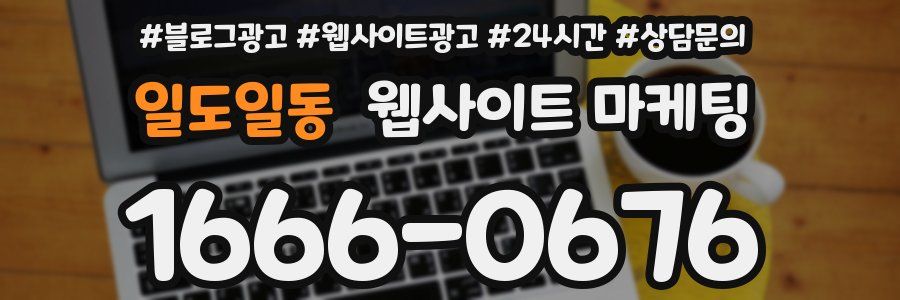 일도일동 웹사이트 마케팅