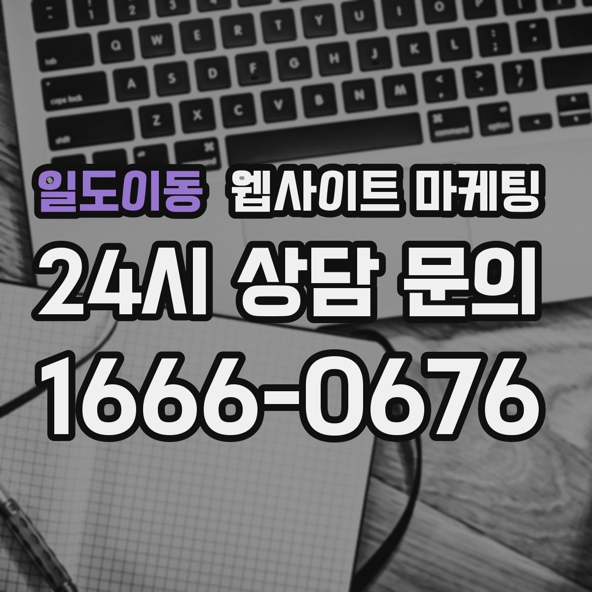 일도이동 웹사이트 마케팅 랜딩 문구를 바꿀 때 1개씩만 바꿔야 하는 이유