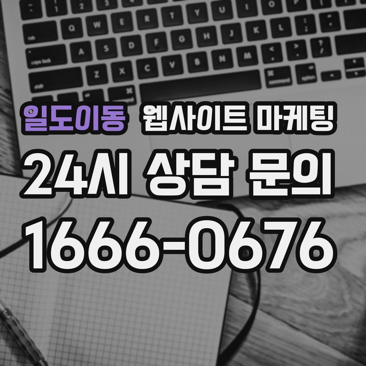 일도이동 웹사이트 마케팅
