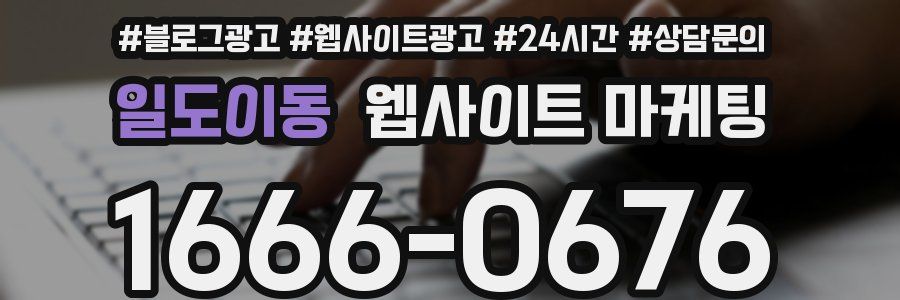 일도이동 웹사이트 마케팅