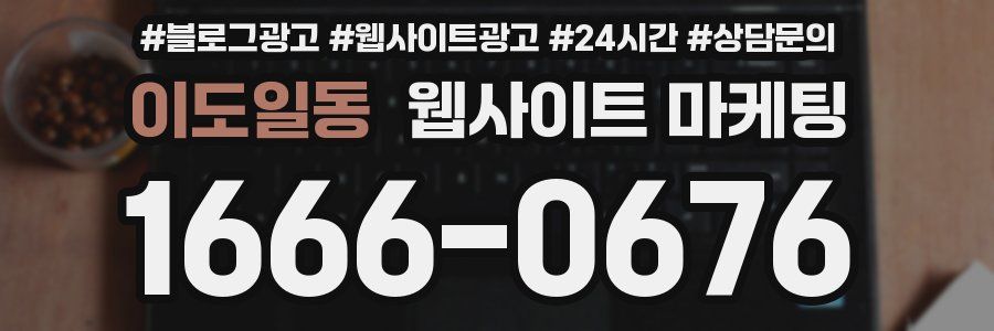 이도일동 웹사이트 마케팅