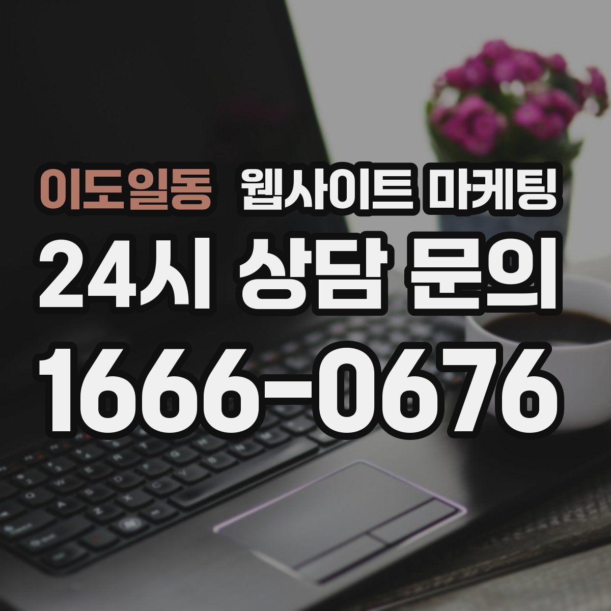이도일동 웹사이트 마케팅