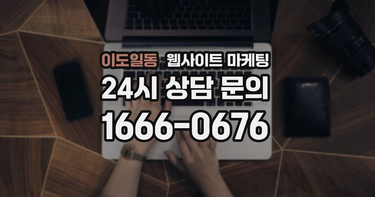이도일동 웹사이트 마케팅