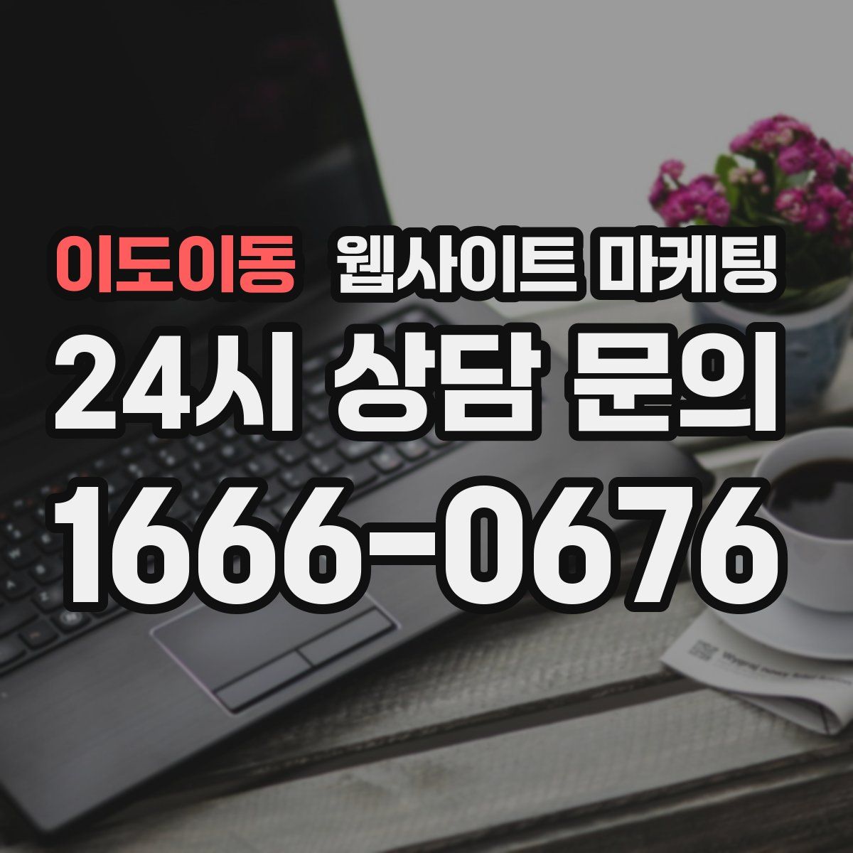이도이동 웹사이트 마케팅