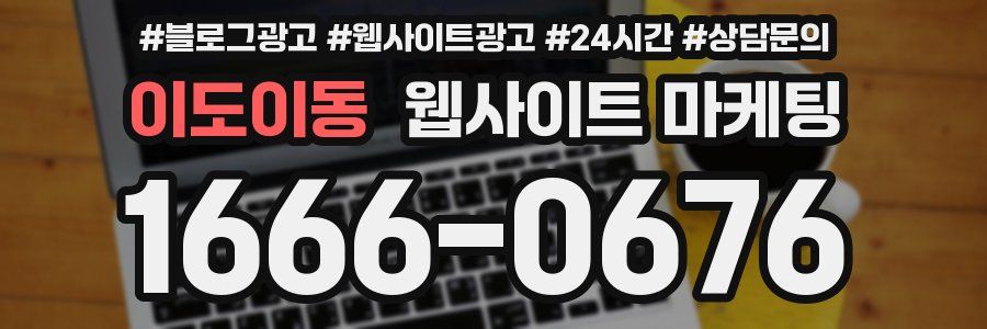 이도이동 웹사이트 마케팅
