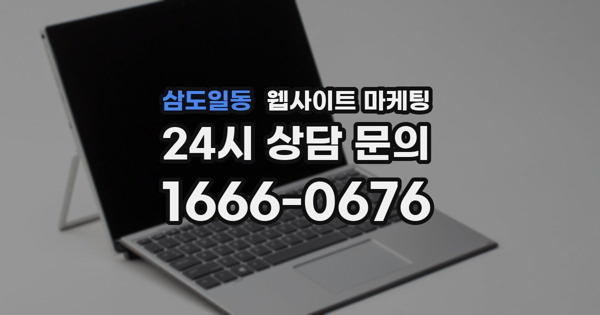삼도일동 웹사이트 마케팅