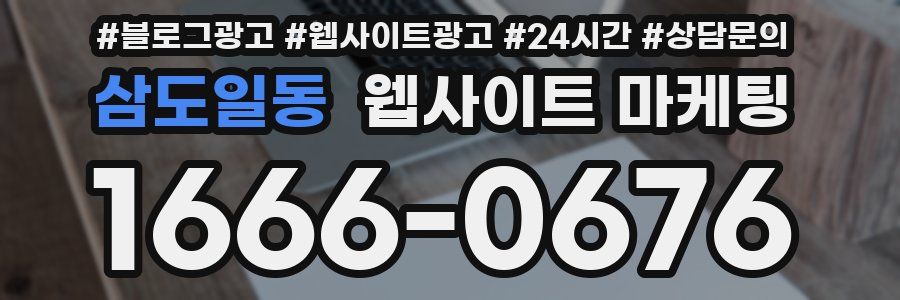 삼도일동 웹사이트 마케팅