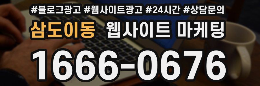 삼도이동 웹사이트 마케팅