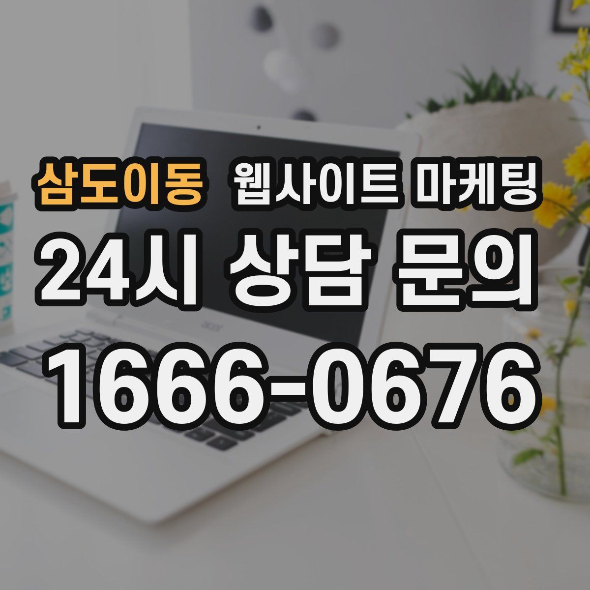 삼도이동 웹사이트 마케팅