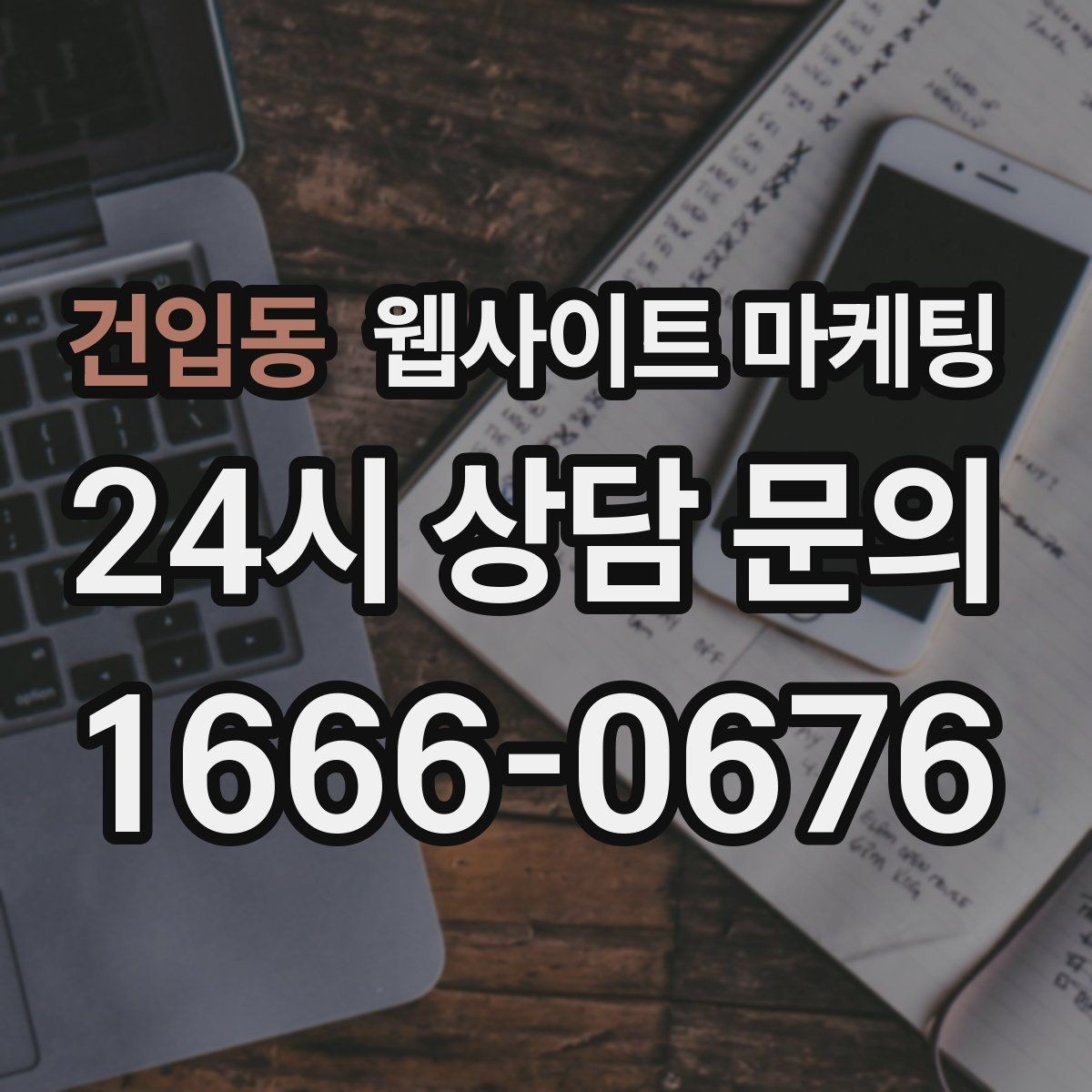 건입동 웹사이트 마케팅 서비스 지역을 넓히기 전에 준비할 것