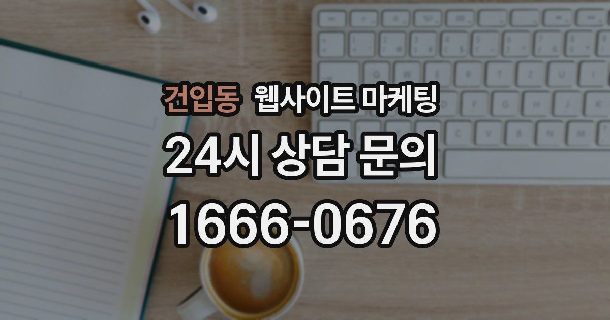 건입동 웹사이트 마케팅
