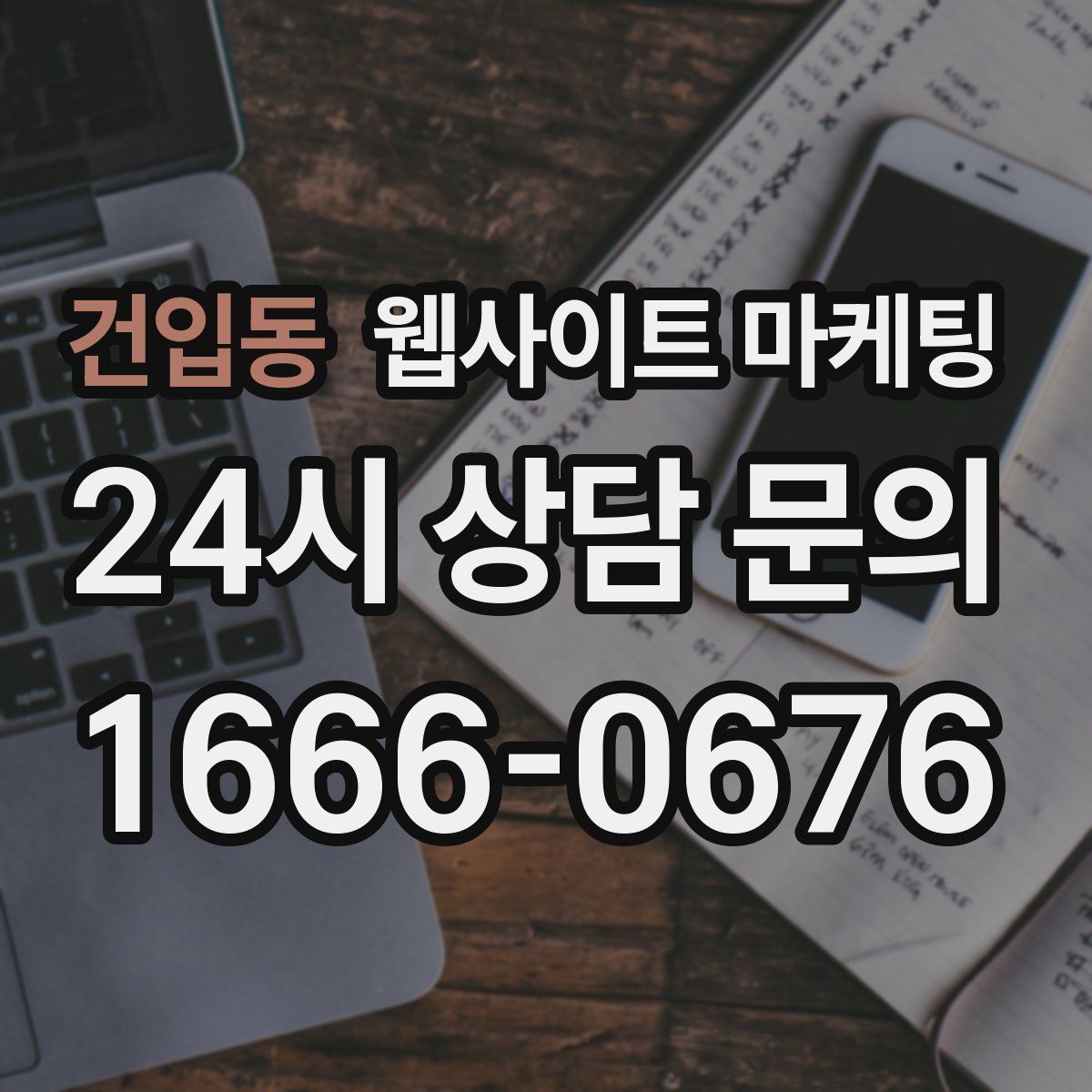 건입동 웹사이트 마케팅