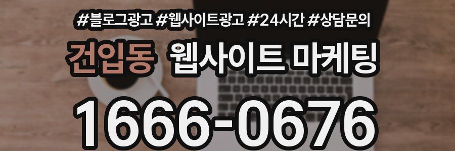 건입동 웹사이트 마케팅