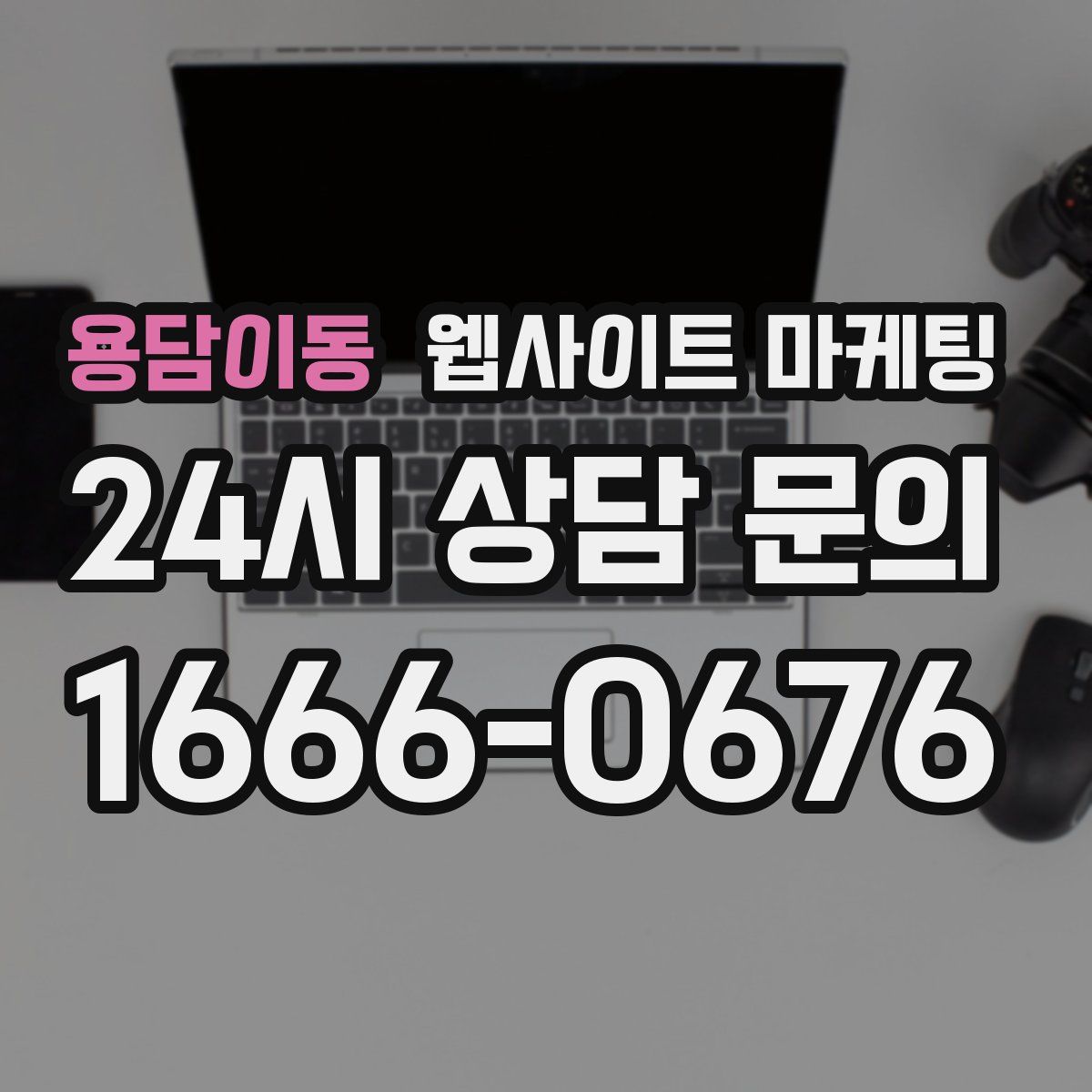 용담이동 웹사이트 마케팅