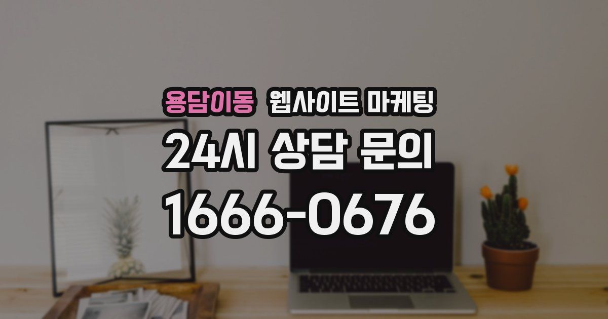 용담이동 웹사이트 마케팅