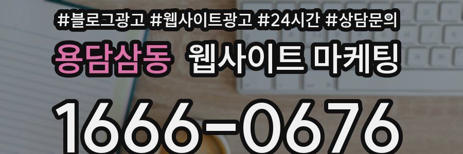 용담삼동 웹사이트 마케팅