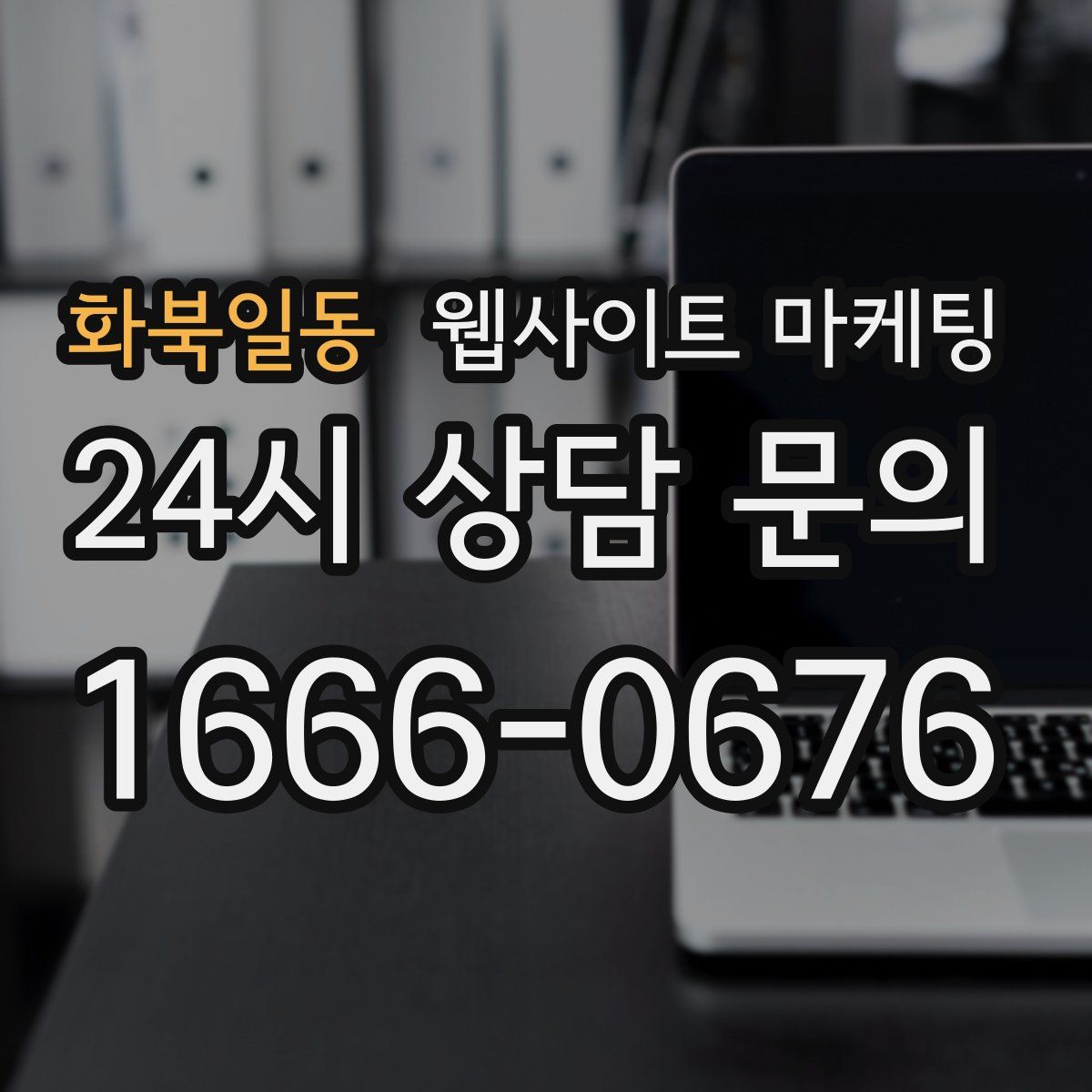 화북일동 웹사이트 마케팅
