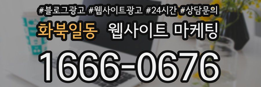 화북일동 웹사이트 마케팅