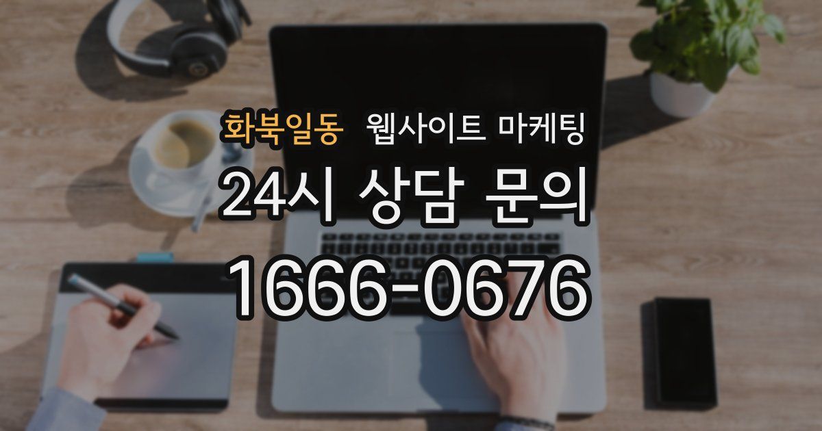 화북일동 웹사이트 마케팅