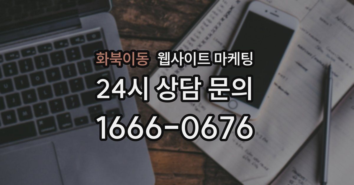 화북이동 웹사이트 마케팅