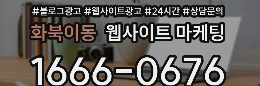 화북이동 웹사이트 마케팅