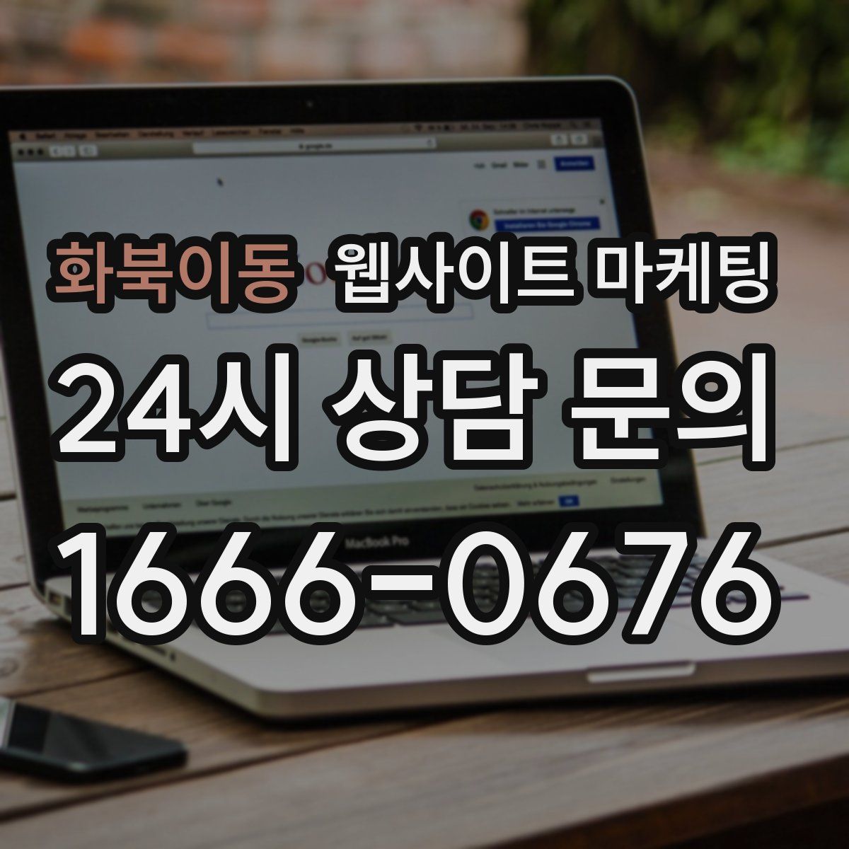 화북이동 웹사이트 마케팅