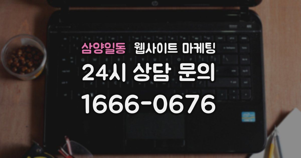 삼양일동 웹사이트 마케팅