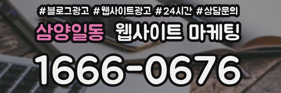 삼양일동 웹사이트 마케팅
