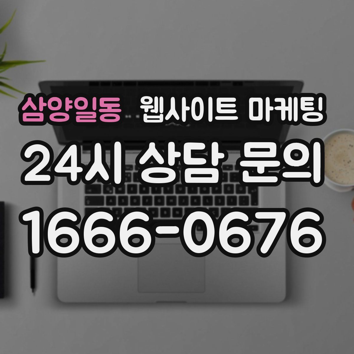 삼양일동 웹사이트 마케팅