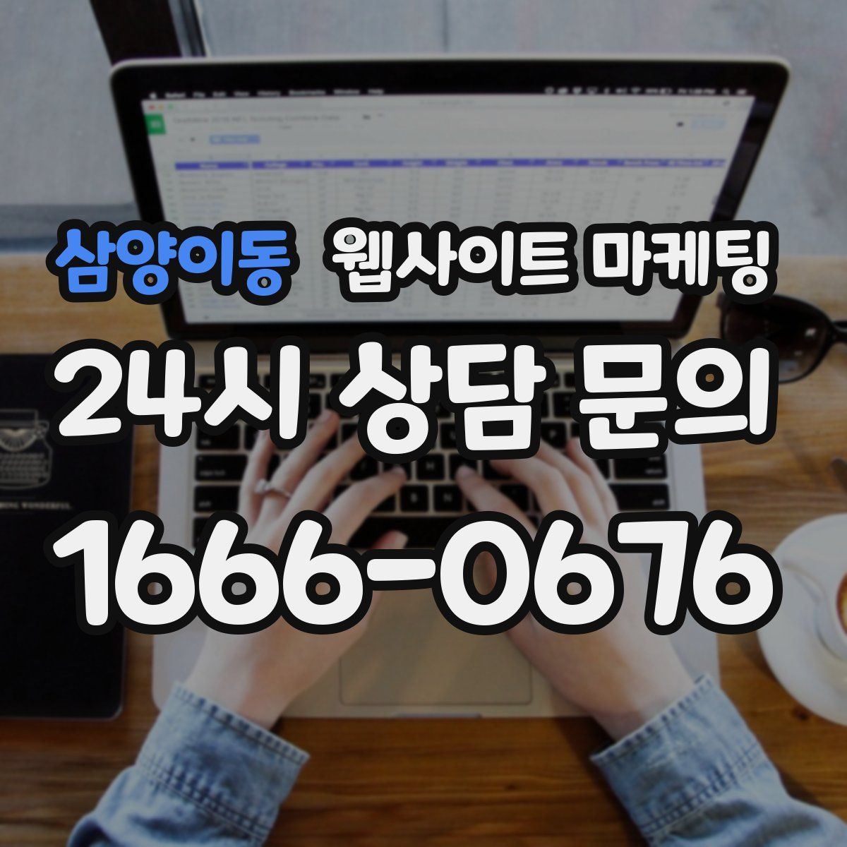 삼양이동 웹사이트 마케팅