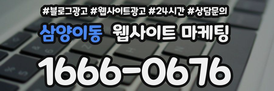 삼양이동 웹사이트 마케팅