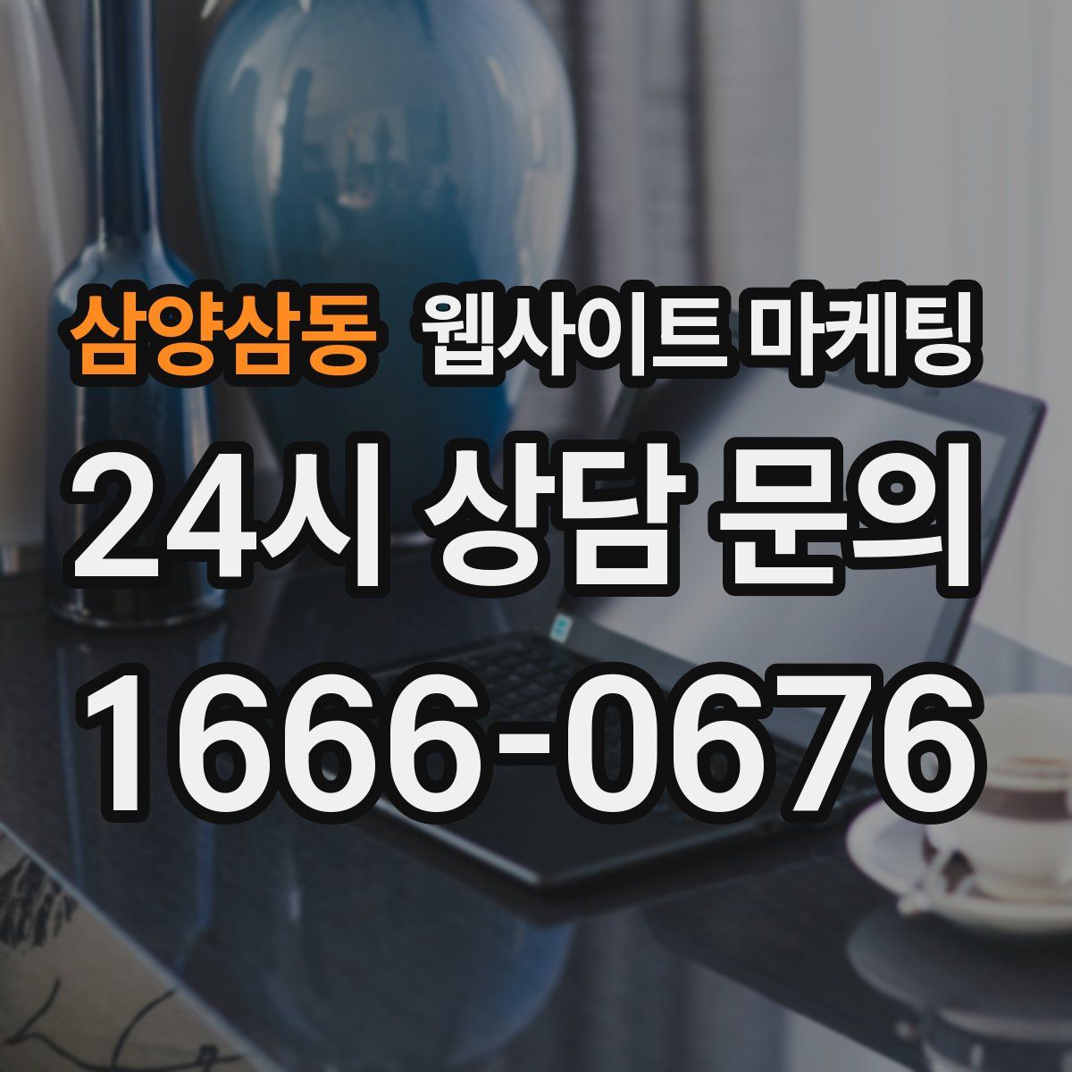 삼양삼동 웹사이트 마케팅