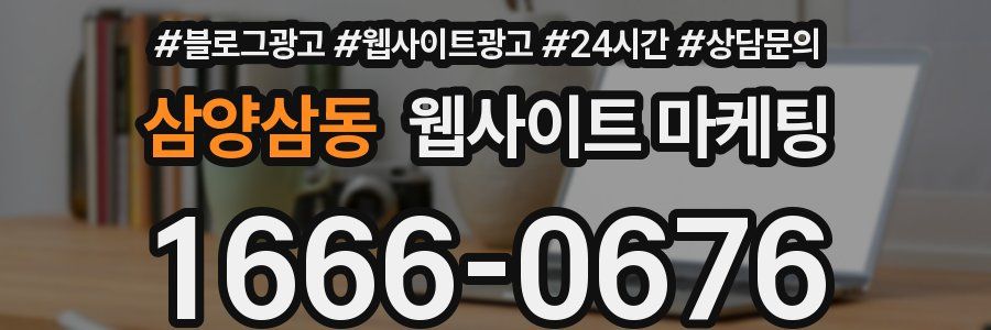 삼양삼동 웹사이트 마케팅