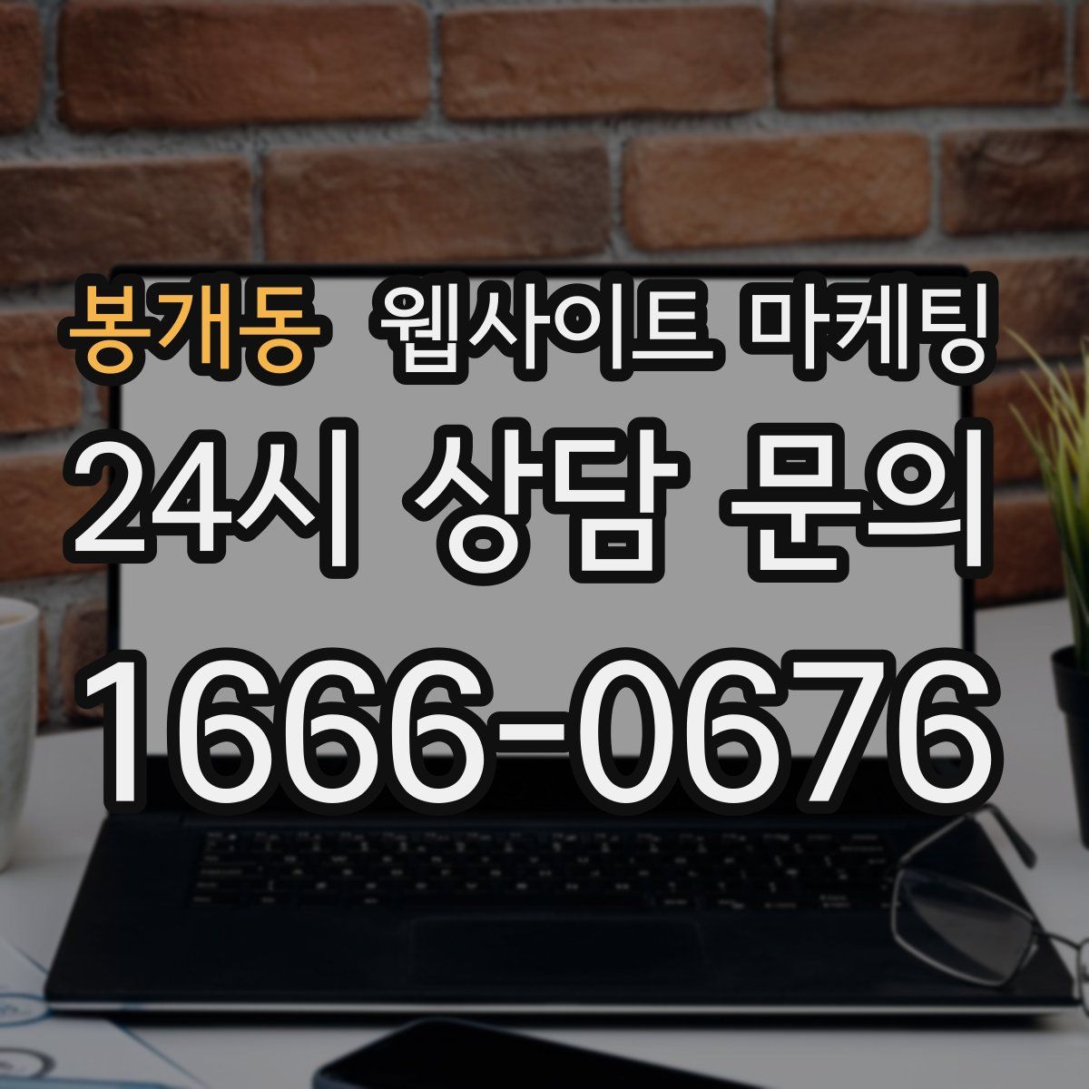 봉개동 웹사이트 마케팅