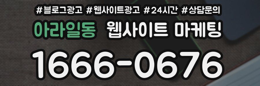 아라일동 웹사이트 마케팅