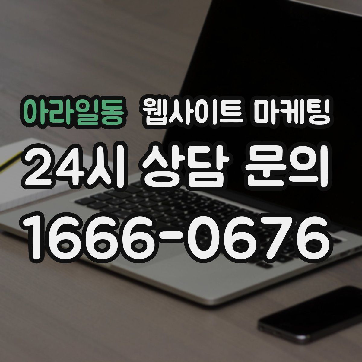 아라일동 웹사이트 마케팅
